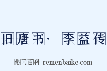 旧唐书·李益传是什么意思的图片